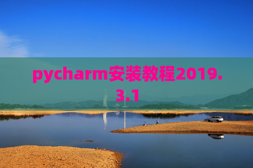pycharm安装教程2019.3.1