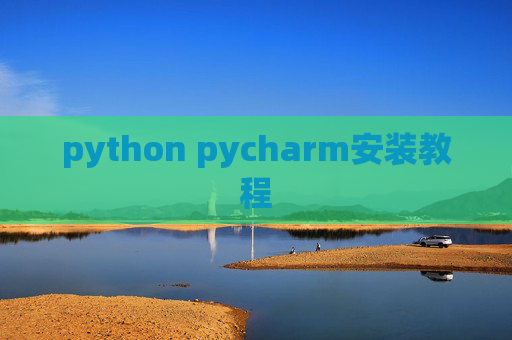 python pycharm安装教程