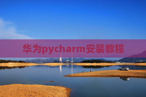 华为pycharm安装教程 华为pycharm安装教程