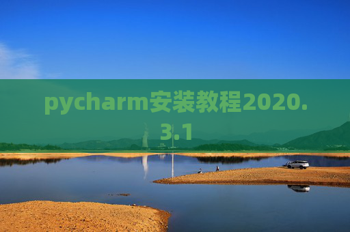 pycharm安装教程2020.3.1