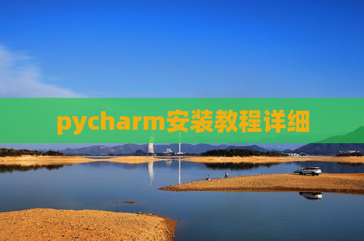 pycharm安装教程详细